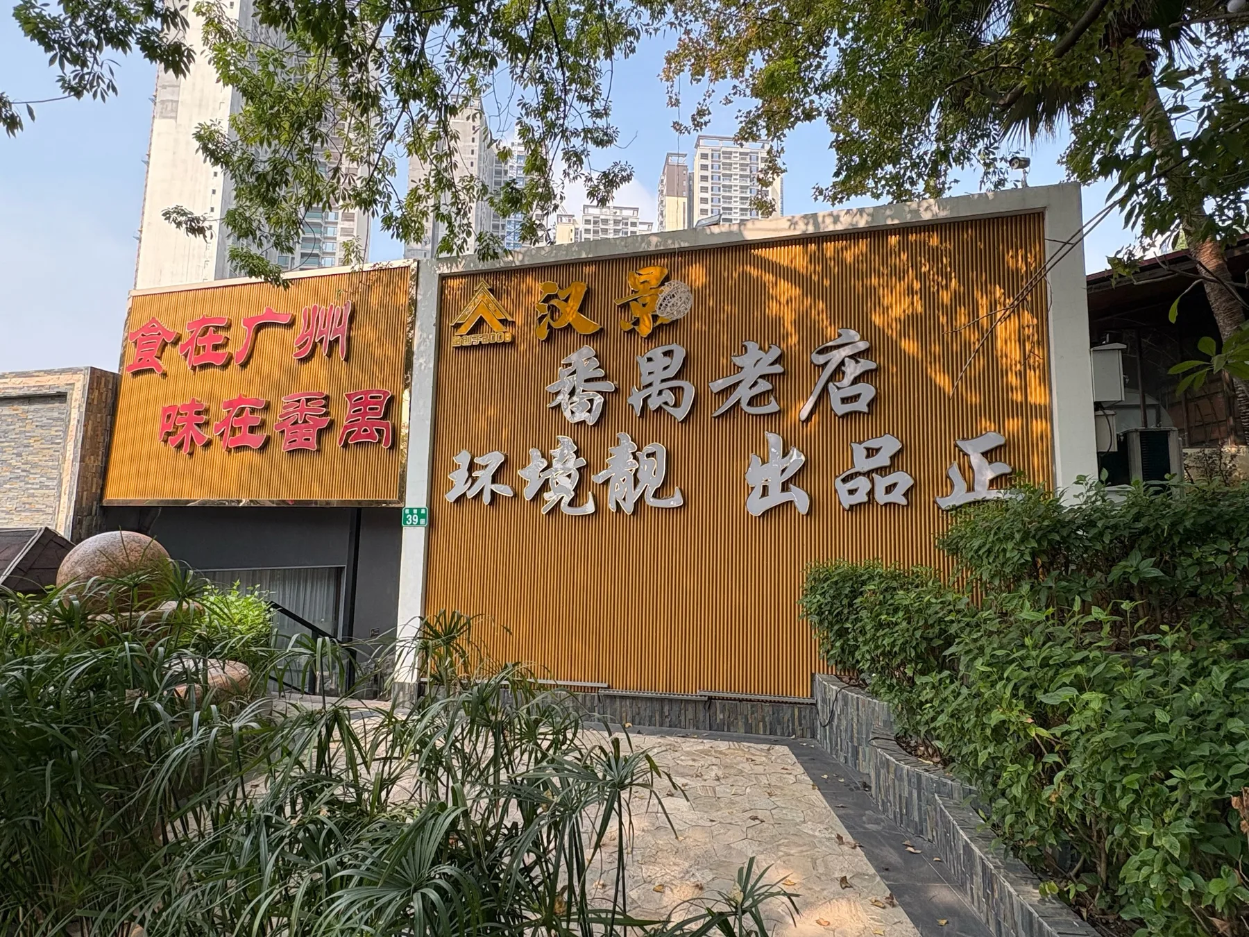 Photo 2 from Hanjing · Cantonese Cuisine & Dim Sum · 18-Year-Old Garden Restaurant (Chimelong Branch)
