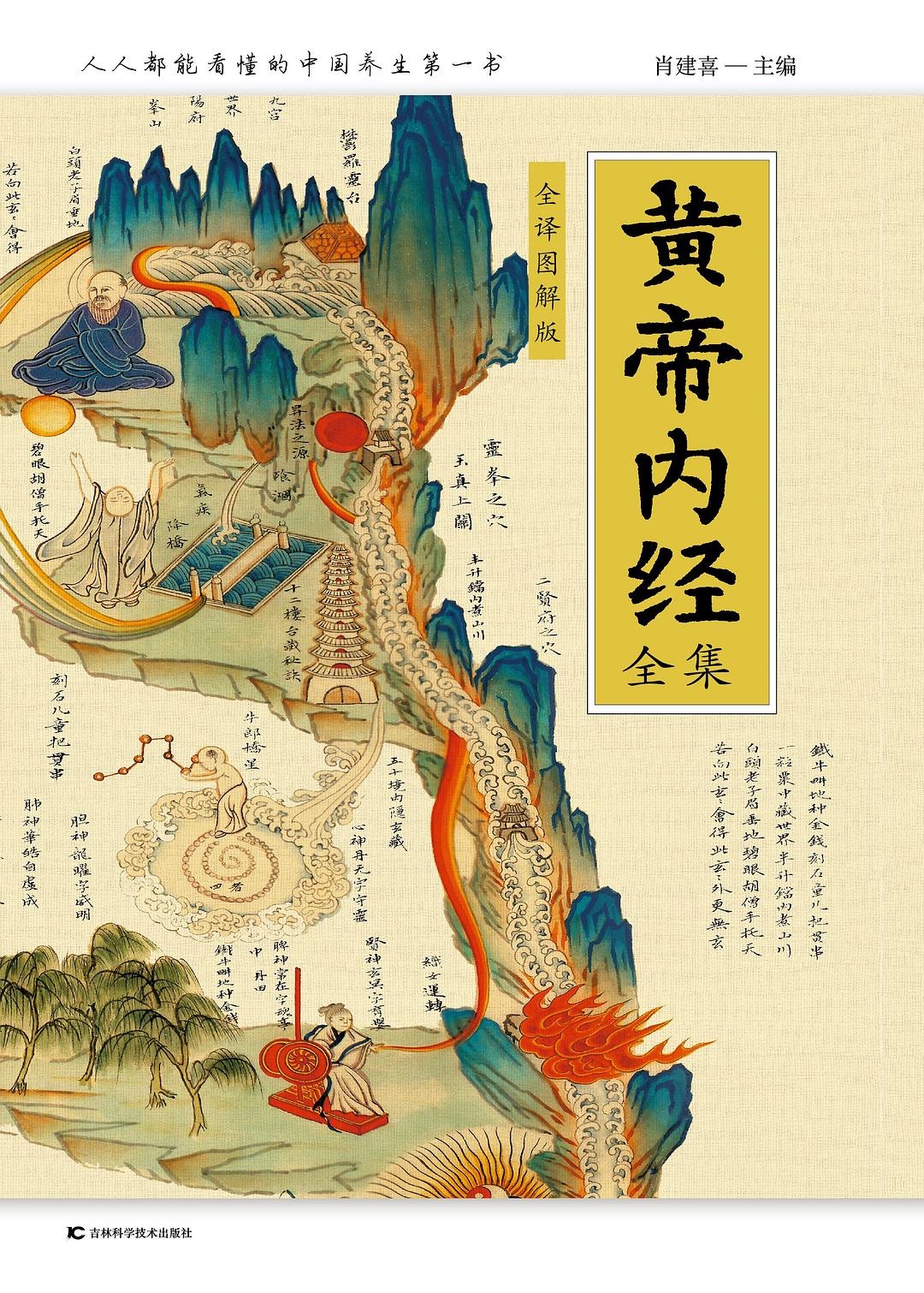 Illustrated Chinese cover of Huangdi Neijing with mountains, figures, and medical imagery